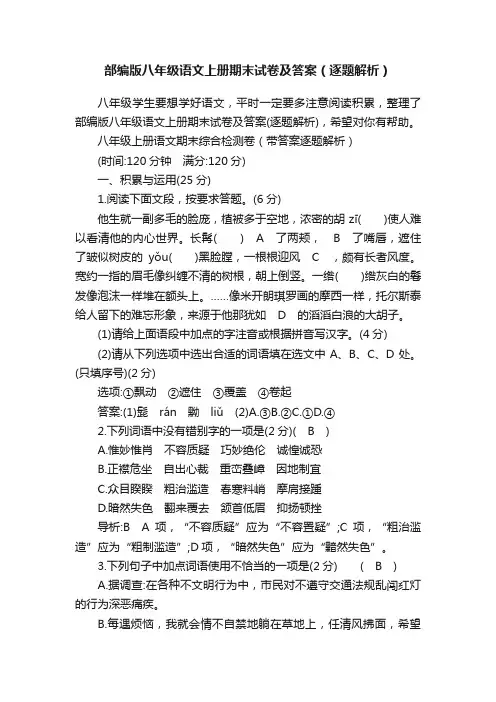 部编版八年级语文上册期末试卷及答案（逐题解析）