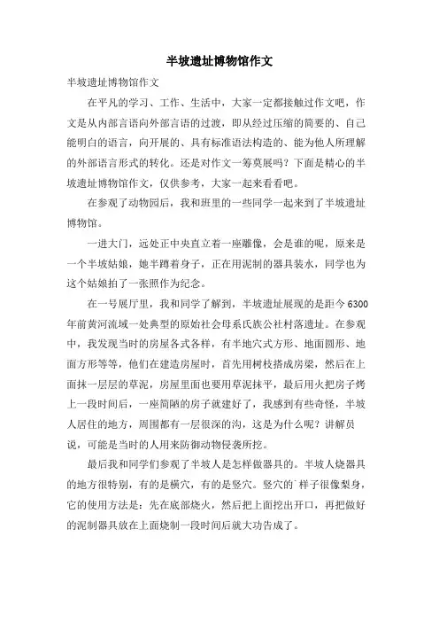 半坡遗址博物馆作文