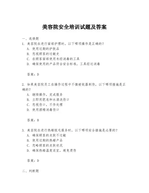 美容院安全培训试题及答案