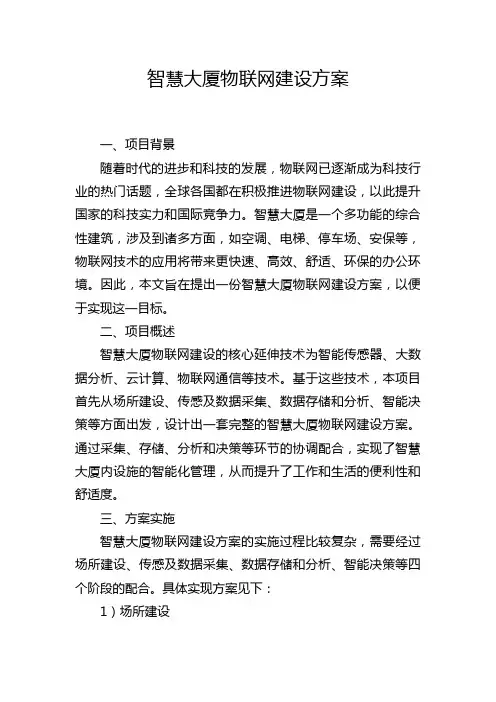 智慧大厦物联网建设方案