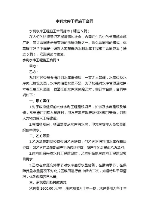 水利水库工程施工合同范本（精选5篇）