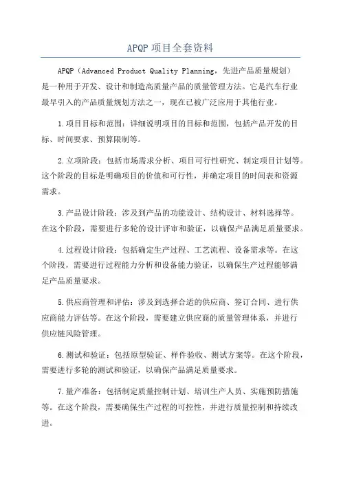 APQP项目全套资料
