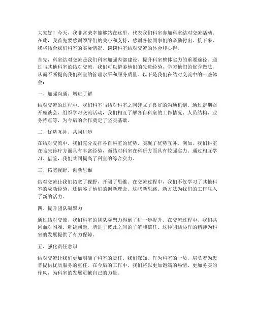 科室结对交流发言稿