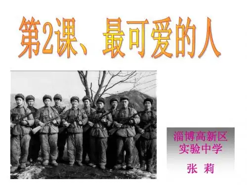 第2课最可爱的人