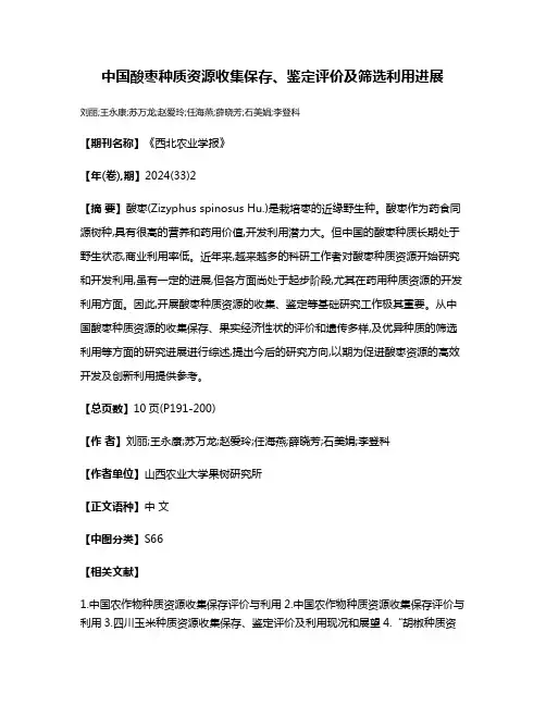 中国酸枣种质资源收集保存、鉴定评价及筛选利用进展