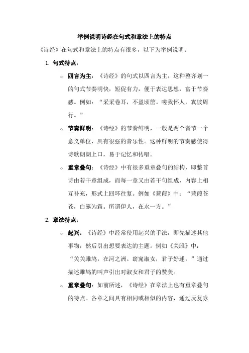 举例说明诗经在句式和章法上的特点