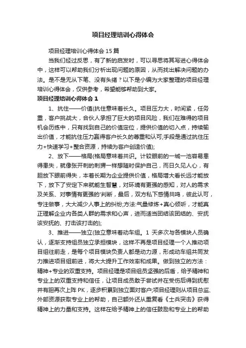 项目经理培训心得体会