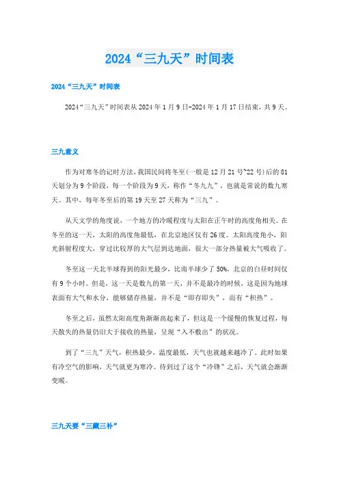 2024“三九天”时间表
