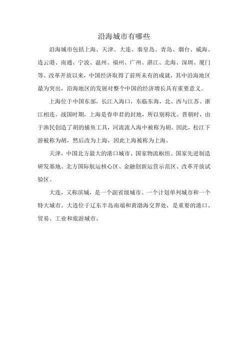 沿海城市有哪些