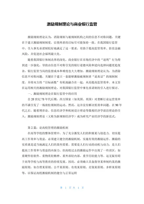 激励规制理论与商业银行监管