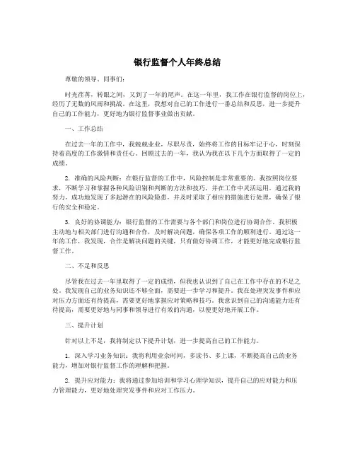 银行监督个人年终总结