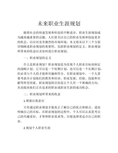 未来职业生涯规划(精选10篇)