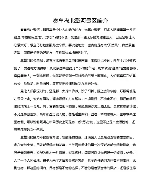 秦皇岛北戴河景区简介