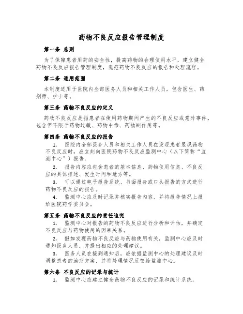 药物不良反应报告管理制度