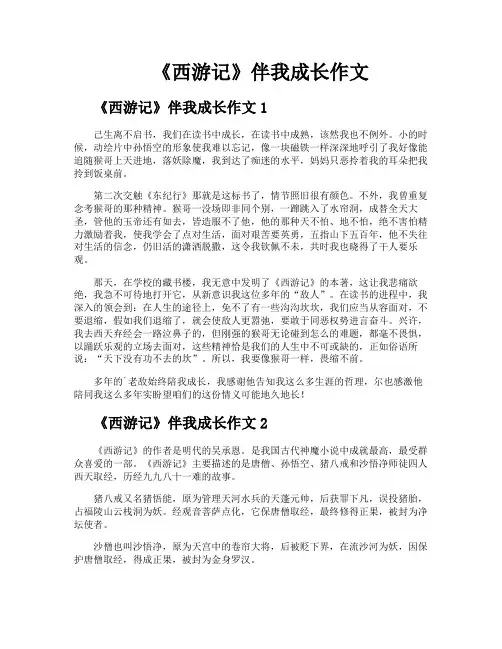 《西游记》伴我成长作文