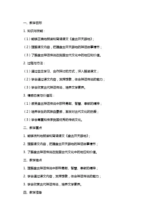 《盘古开天辟地》教案设计教学教案