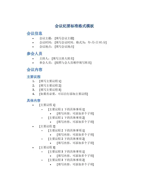 会议纪要标准格式模板
