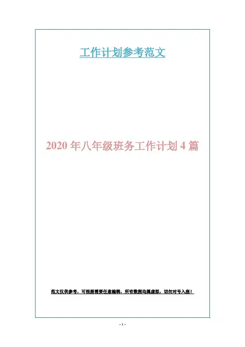 2020年八年级班务工作计划4篇