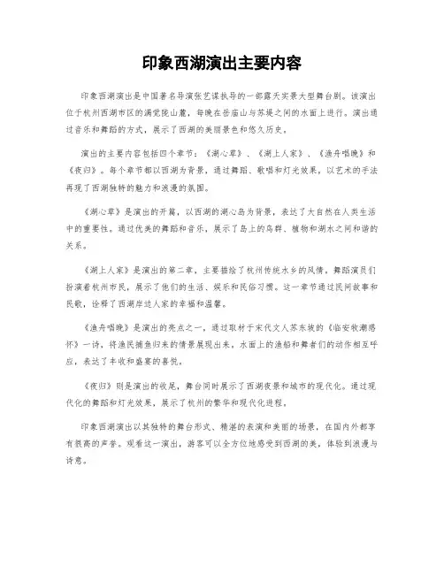 印象西湖演出主要内容