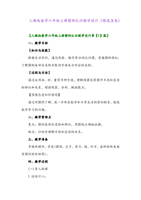 2023年人教版数学六年级上册圆的认识教学设计(精选3篇)