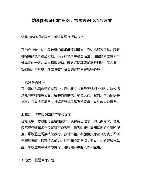 幼儿园教师招聘指南：笔试答题技巧与方案