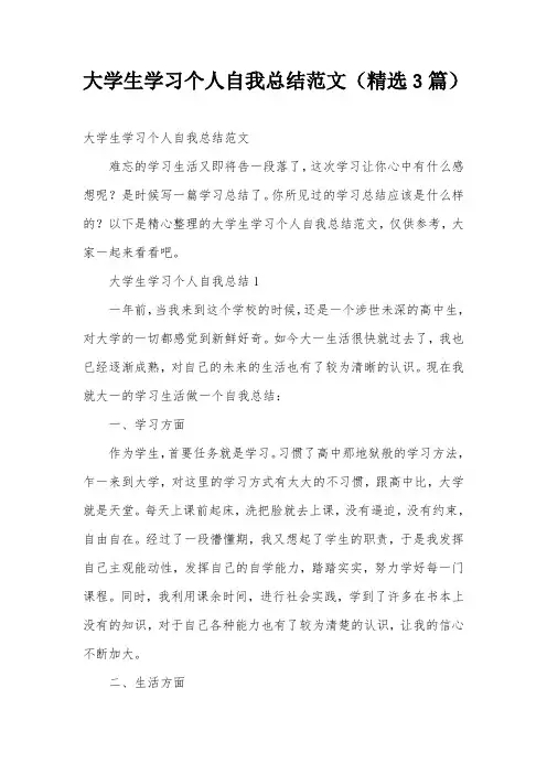 大学生学习个人自我总结范文(精选3篇)