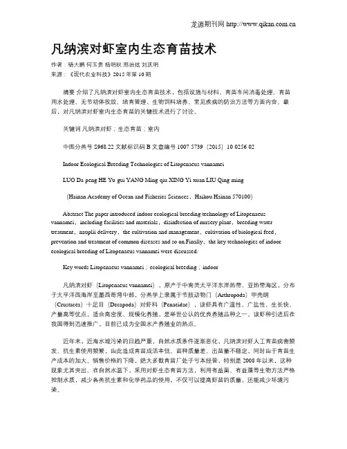 凡纳滨对虾室内生态育苗技术
