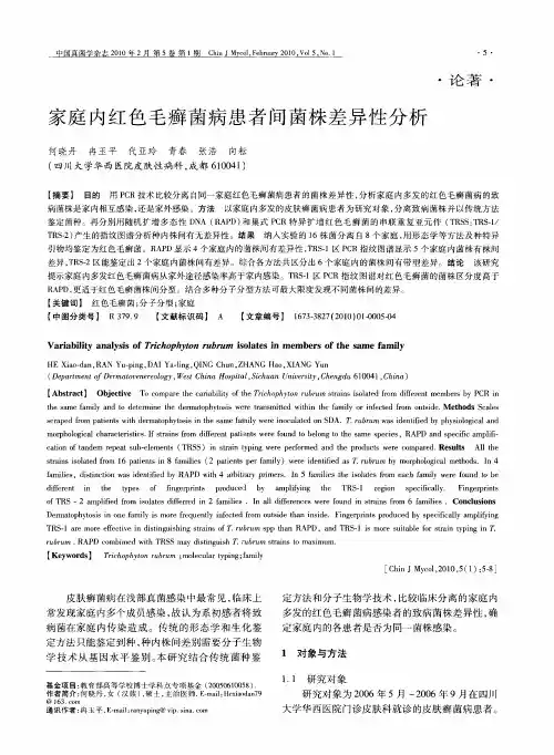 家庭内红色毛癣菌病患者间菌株差异性分析