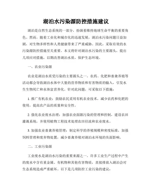 湖泊水污染源防控措施建议