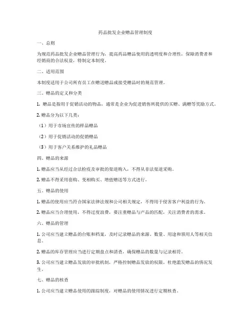 药品批发企业赠品管理制度