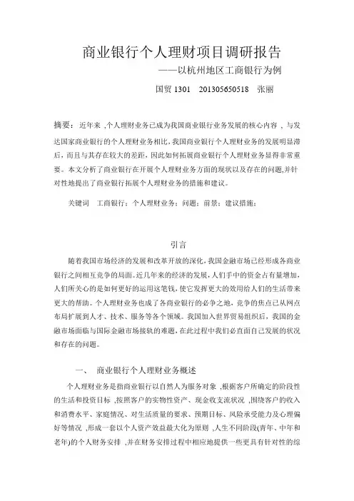 商业银行个人理财业务调研报告-货币银行学