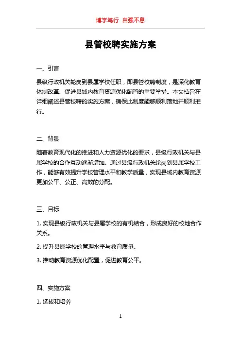 县管校聘实施方案
