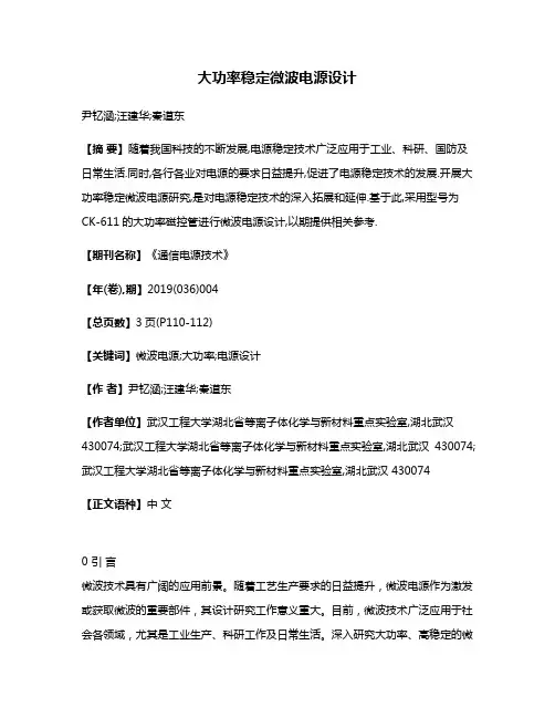大功率稳定微波电源设计