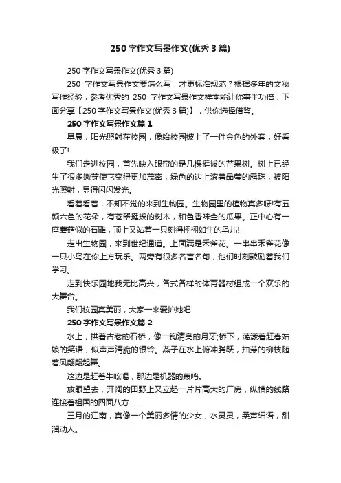 250字作文写景作文（优秀3篇）
