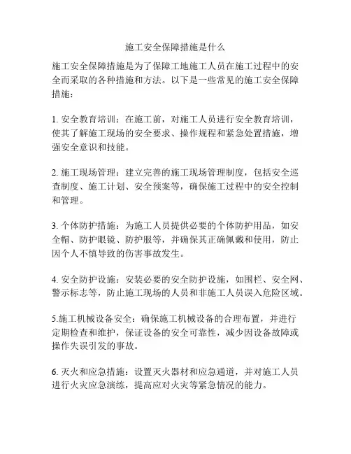 施工安全保障措施是什么
