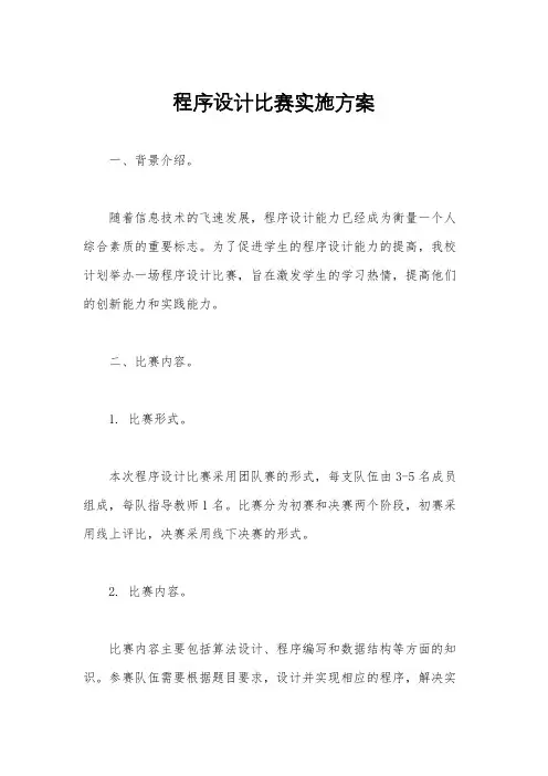 程序设计比赛实施方案