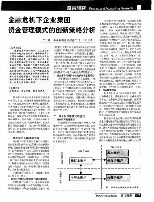 金融危机下企业集团资金管理模式的创新策略分析
