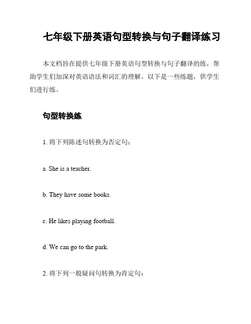 七年级下册英语句型转换与句子翻译练习