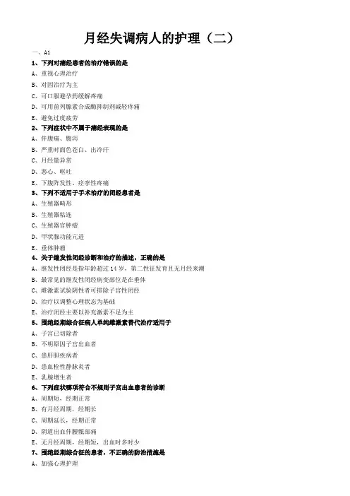 妇科护理学习题与答案解析-月经失调病人的护理(二)