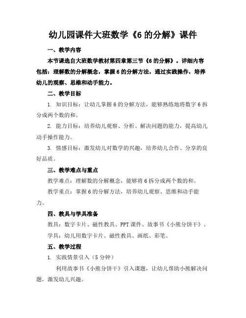 幼儿园课件大班数学《6的分解》课件