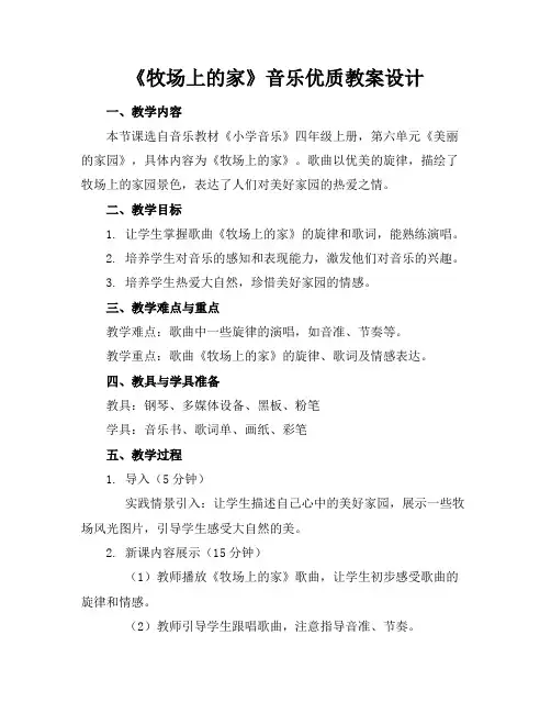 《牧场上的家》音乐优质教案设计