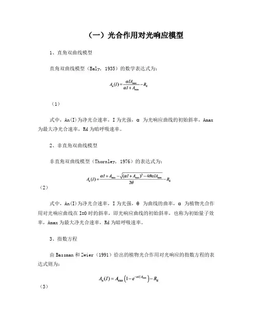 光合曲线计算所用公式