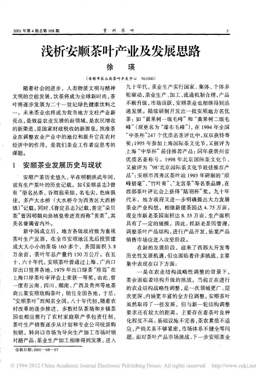 浅析安顺茶叶产业及发展思路