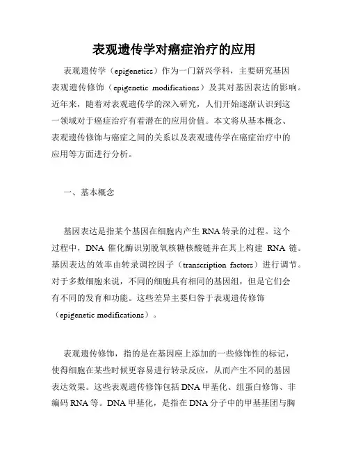 表观遗传学对癌症治疗的应用