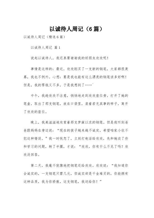 以诚待人周记(6篇)