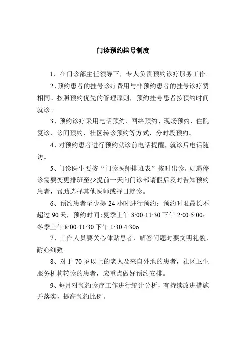 门诊预约挂号制度