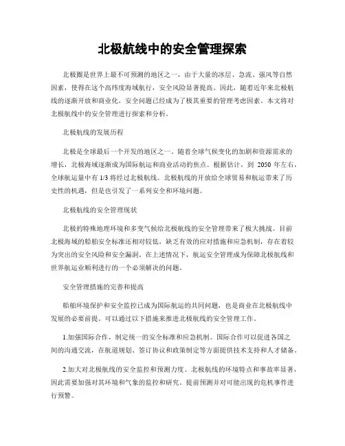 北极航线中的安全管理探索