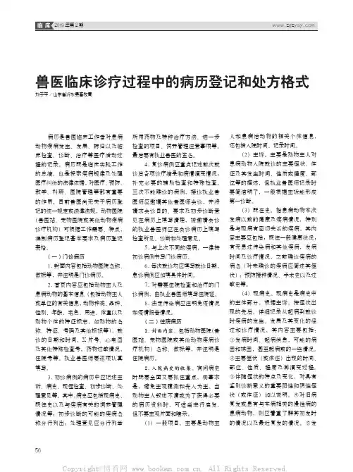 兽医临床诊疗过程中的病历登记和处方格式