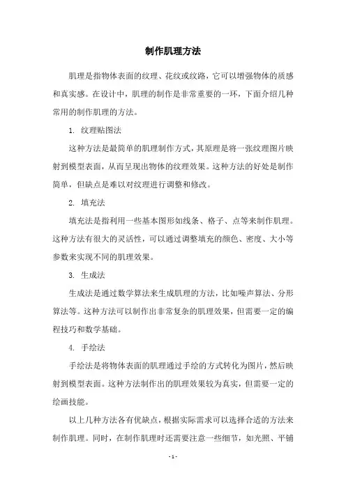 制作肌理方法