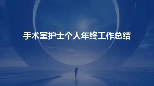 手术室护士个人年终工作总结PPT